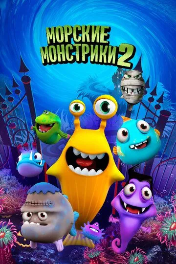 Морские монстрики 2 / Sea Monsters 2 (2017)