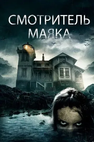 Смотритель маяка / Edgar Allan Poe's Lighthouse Keeper (2016)