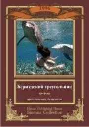 Бермудский треугольник / Secrets of the Bermuda Triangle (1996)