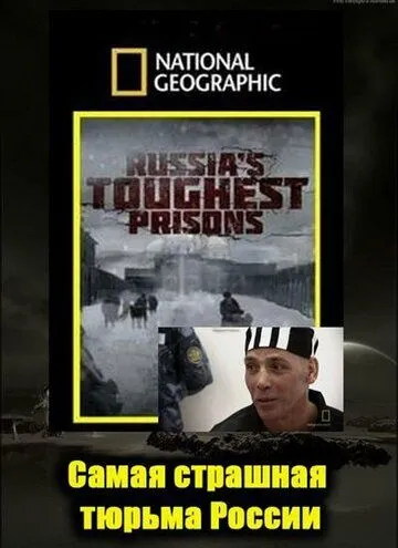 Взгляд изнутри: Самая страшная тюрьма России / Inside Russia`s Toughest Prisons (2011)