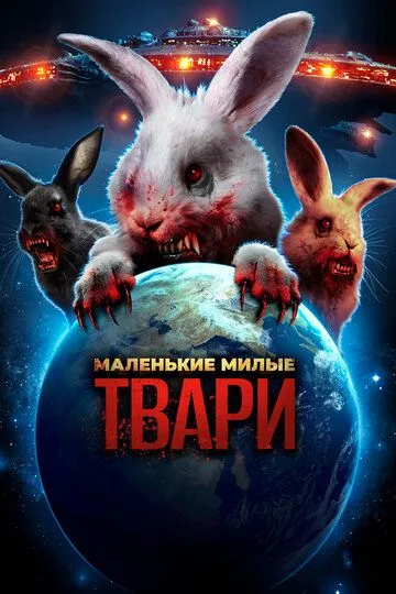 Маленькие милые твари / Cute Little Buggers (2017)