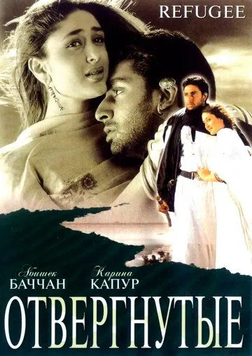 Отвергнутые / Refugee (2000)