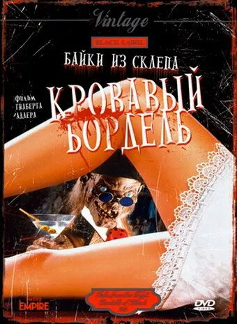 Байки из склепа: Кровавый бордель / Bordello of Blood (1996)