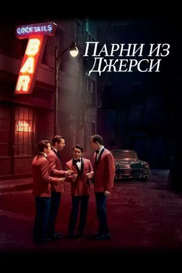 Парни из Джерси / Jersey Boys (2014)