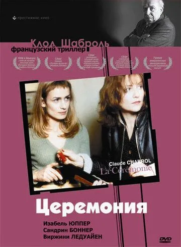 Церемония / La Cérémonie (1995)