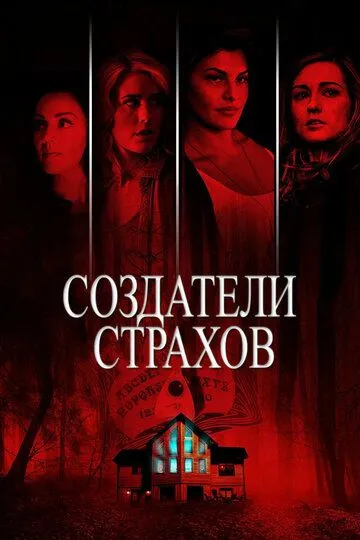 Создатели страхов / Definition of Fear (2015)