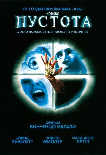 Пустота / Nothing (2003)