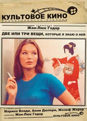 Две или три вещи, которые я знаю о ней / 2 ou 3 choses que je sais d'elle (1966)