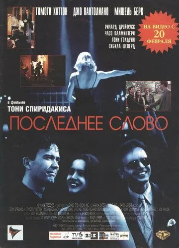 Последнее слово / The Last Word (1995)