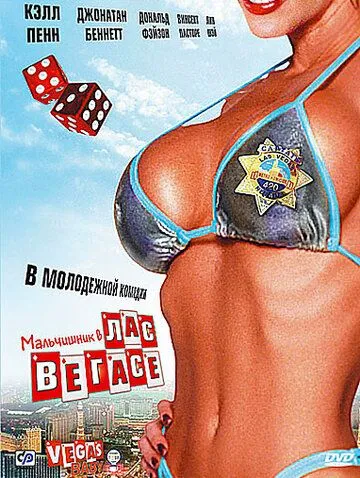 Мальчишник в Лас-Вегасе / Bachelor Party Vegas (2006)