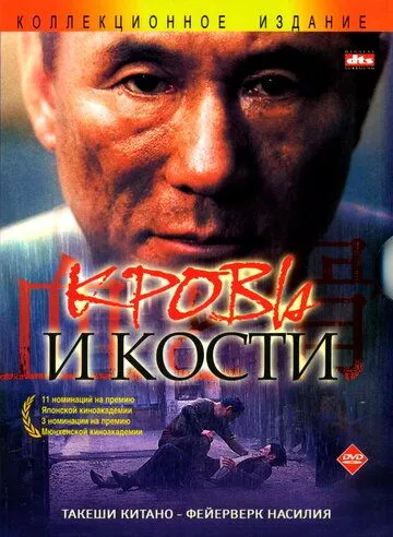 Кровь и кости / Chi to hone (2004)