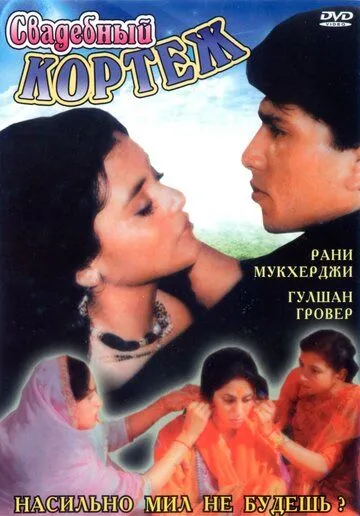 Свадебный кортеж / Raja Ki Ayegi Baraat (1997)