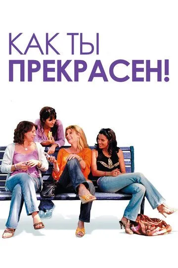 Как ты прекрасен! / Comme t'y es belle! (2006)