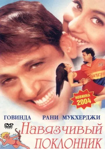 Навязчивый поклонник / Chalo Ishq Ladaaye (2002)