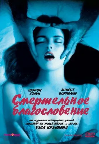 Смертельное благословение / Deadly Blessing (1981)