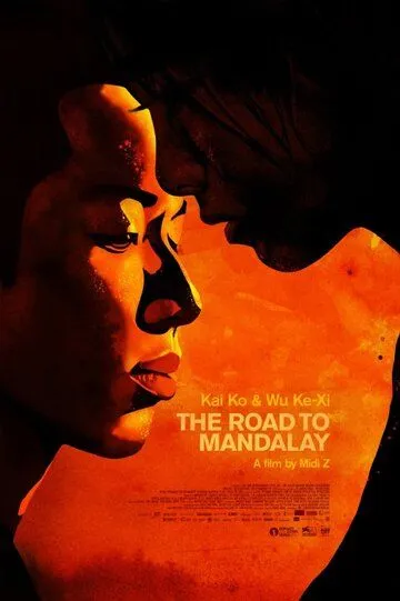 Дорога в Мандалай / Adieu Mandalay (2016)