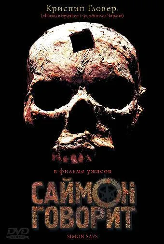 Саймон говорит / Simon Says (2006)