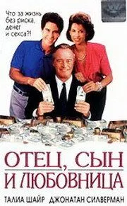 Отец, сын и любовница / For Richer, for Poorer (1992)