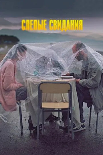 Слепые свидания (2013)