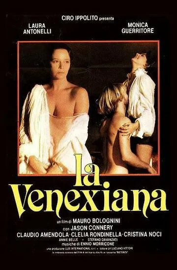 Венецианка / La venexiana (1986)