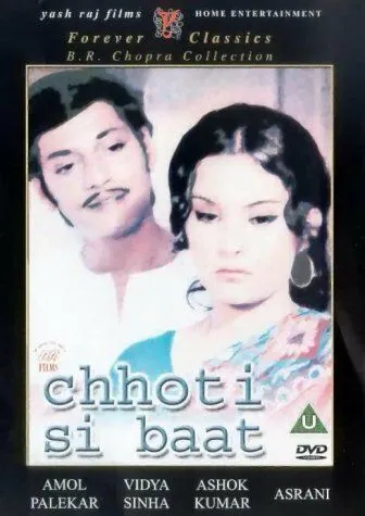 Маленькая вещь / Chhoti Si Baat (1976)