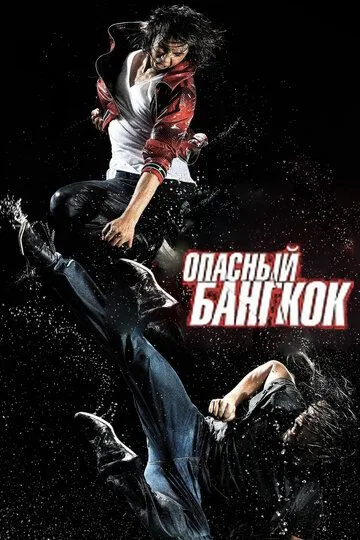 Опасный Бангкок / BKO: Bangkok Knockout (2010)