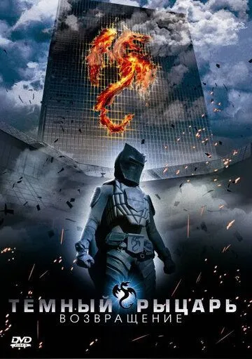 Темный рыцарь: Возвращение / The Black Knight Returns (2009)