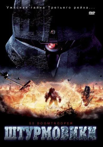 Штурмовики СС / S.S. Doomtrooper (2006)