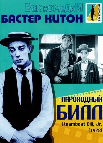 Пароходный Билл / Steamboat Bill, Jr. (1928)