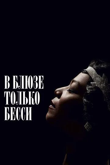 В блюзе только Бесси / Bessie (2015)