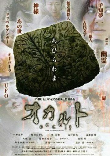 Оккультизм / Okaruto (2009)