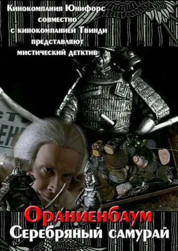 Серебряный самурай (2007)