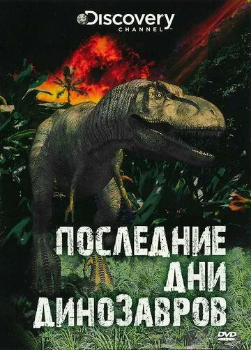 Последние дни динозавров / Last Day of the Dinosaurs (2010)