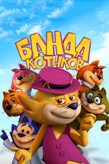 Банда котиков / Don Gato: El Inicio de la Pandilla (2014)