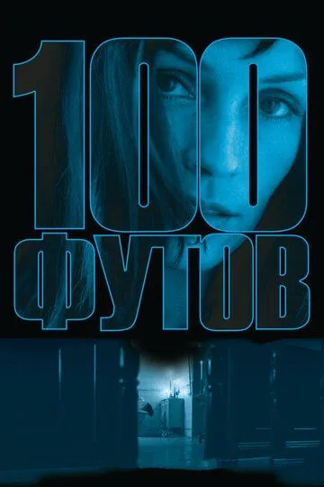 100 футов / 100 Feet (2008)