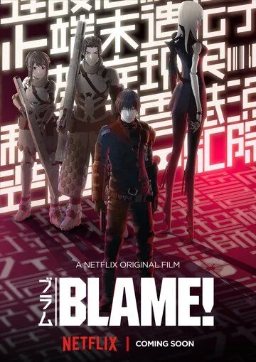 Блейм! / Blame! Movie (2017)