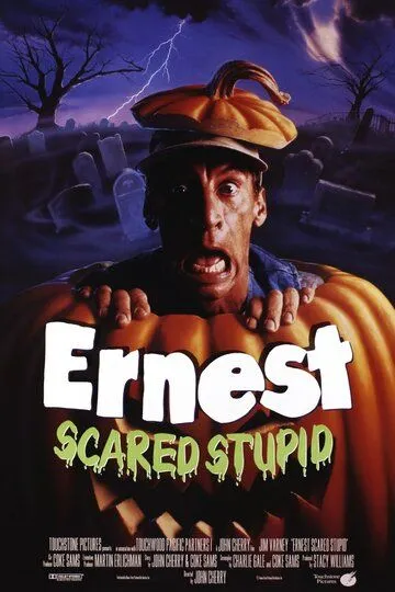 Испуганный глупец Эрнест / Ernest Scared Stupid (1991)