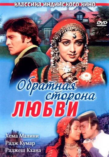 Обратная сторона любви / Kudrat (1981)