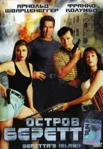 Остров Беретты / Beretta's Island (1993)