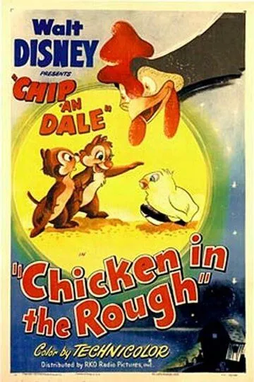 Необычный цыплёнок / Chicken in the Rough (1951)