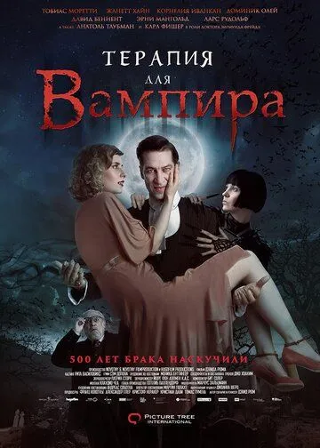 Терапия для вампира / Der Vampir auf der Couch (2014)