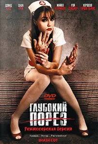 Глубокий порез / Smash Cut (2009)