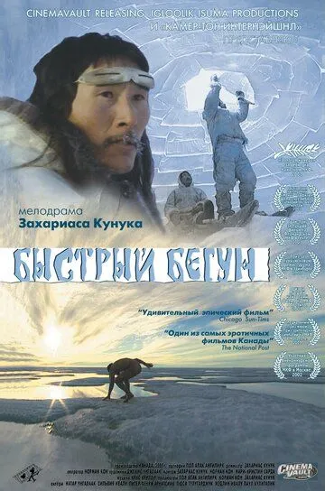 Быстрый бегун / Atanarjuat (2000)