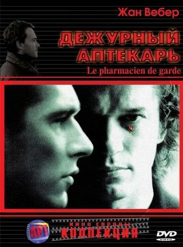 Дежурный аптекарь / Le pharmacien de garde (2003)