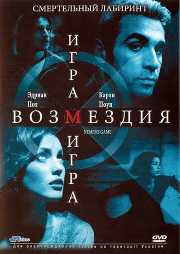 Игра возмездия / Nemesis Game (2003)