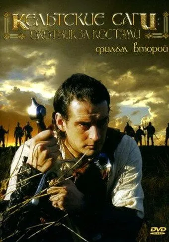 Кельтские саги: Охотник за костями / The Bone Hunter (2003)