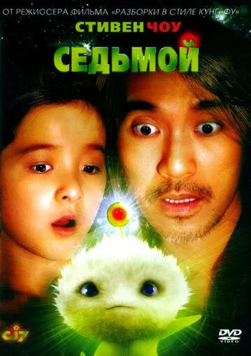 Седьмой / CJ7 (2008)