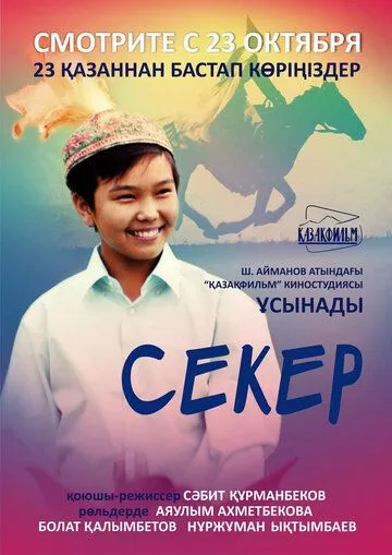 Секер / Seker (2009)