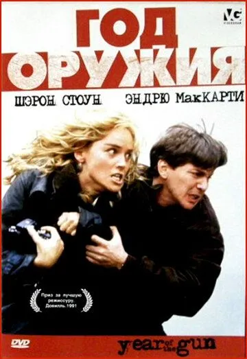 Год оружия / Year of the Gun (1991)