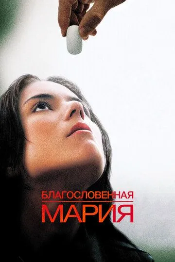 Благословенная Мария / Maria Full of Grace (2003)